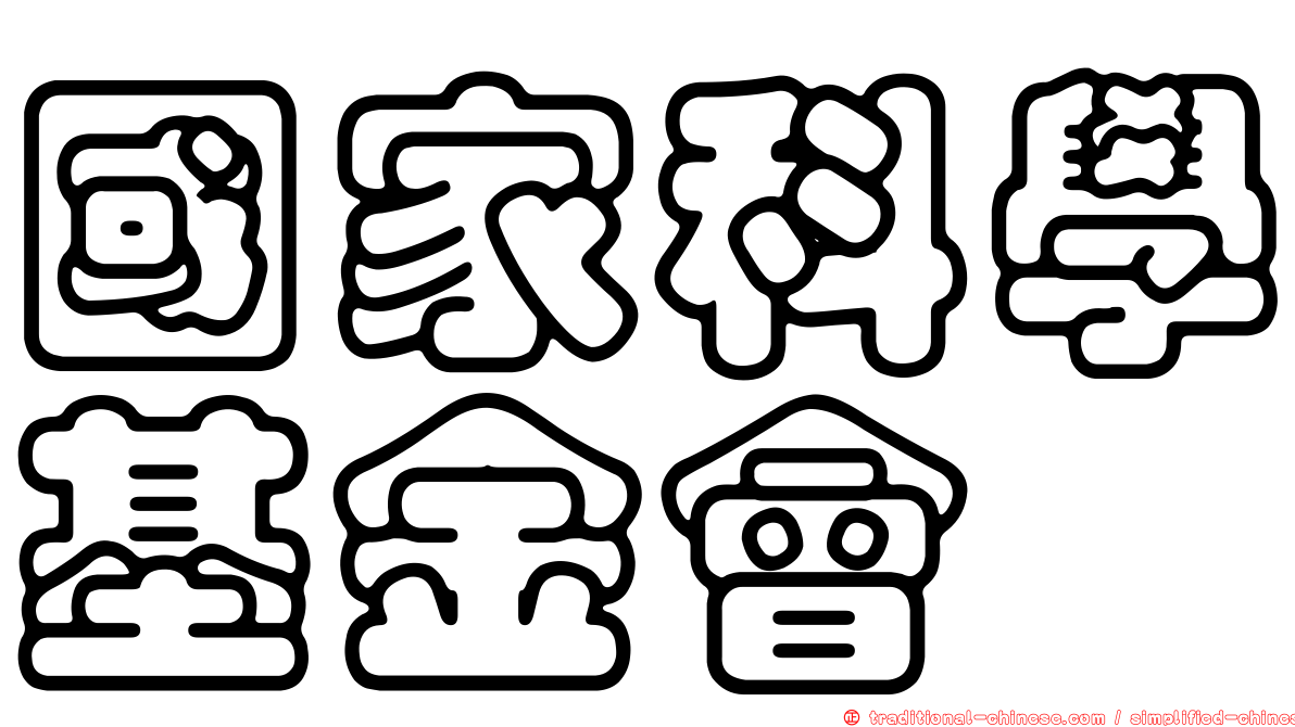 國家科學基金會