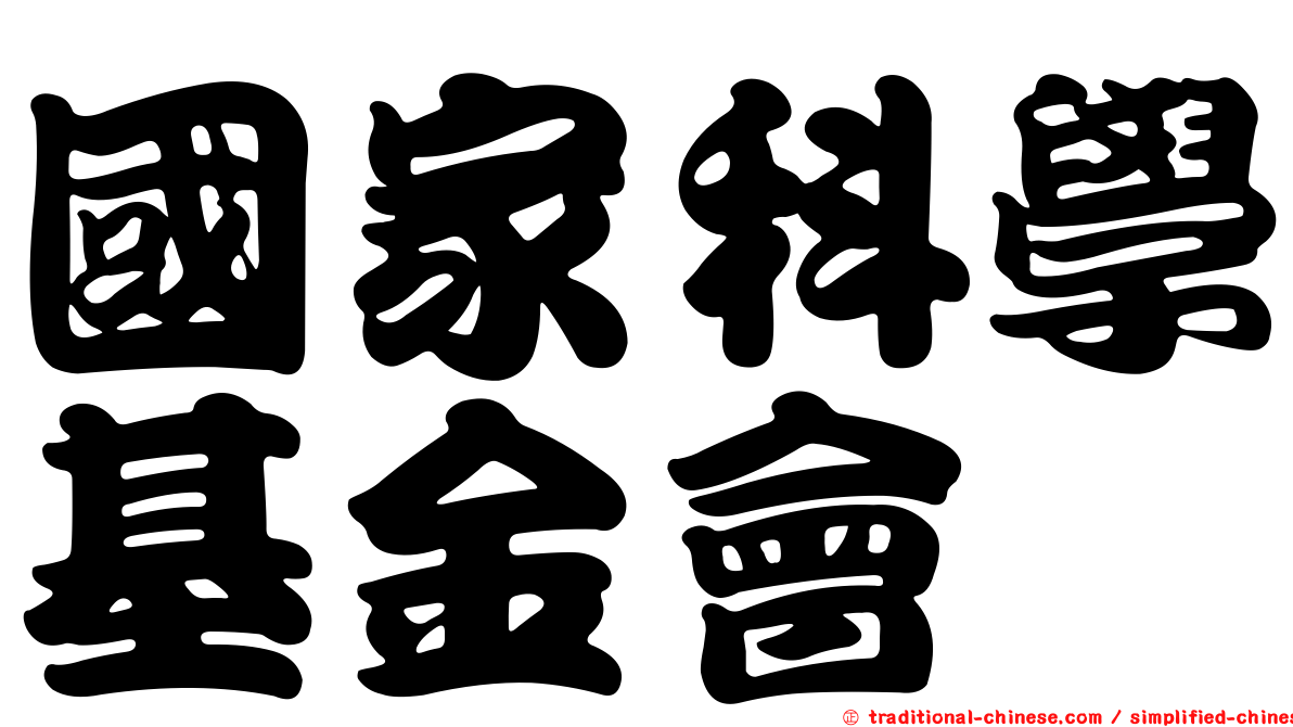 國家科學基金會