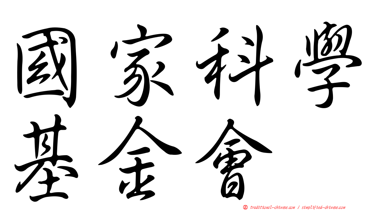 國家科學基金會