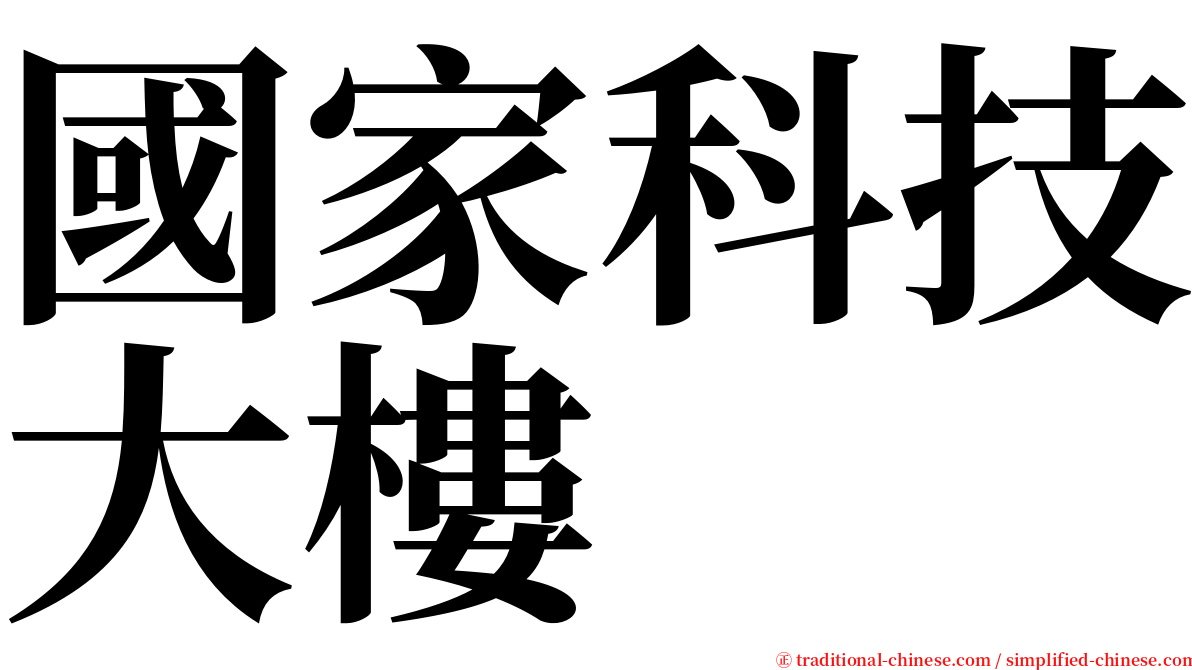 國家科技大樓 serif font