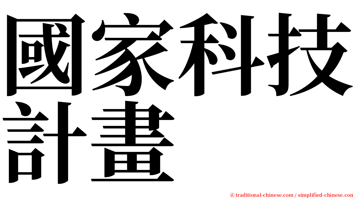 國家科技計畫 serif font