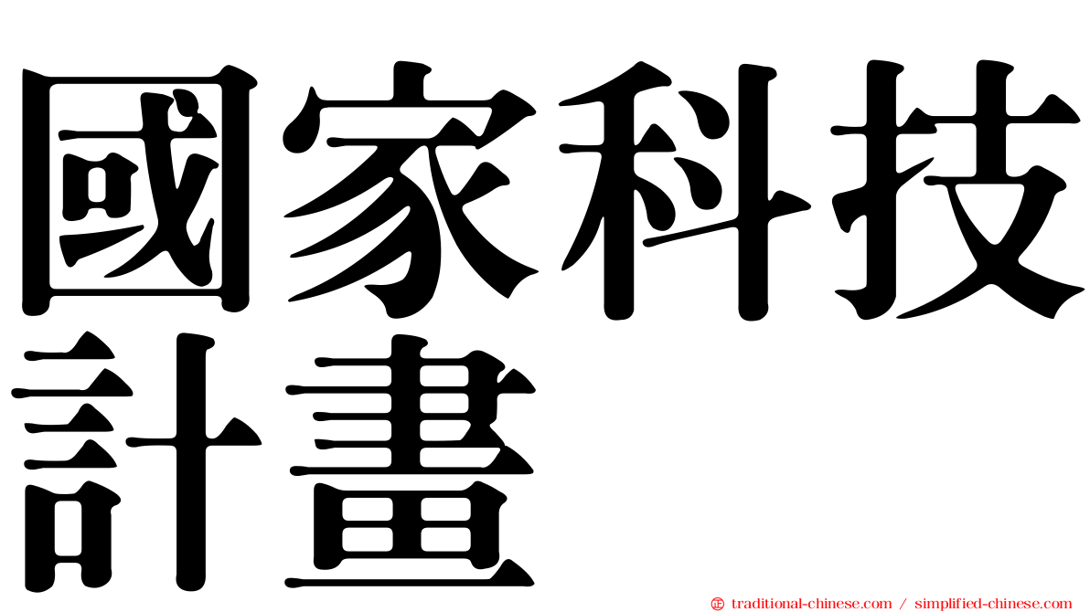 國家科技計畫