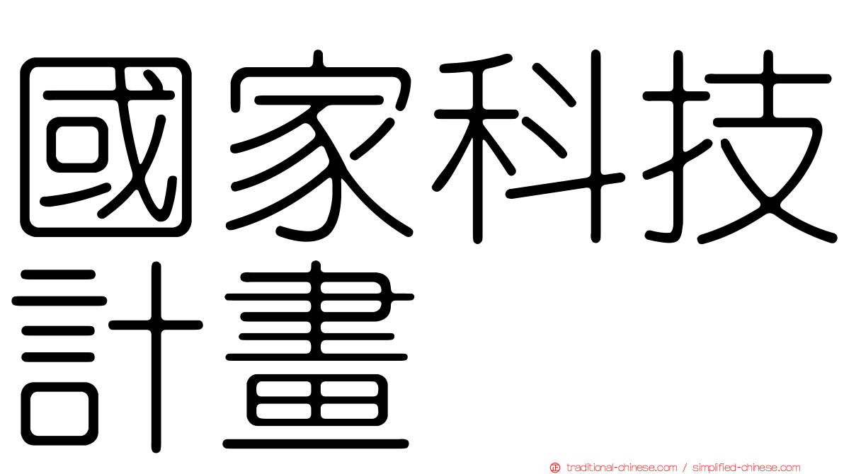 國家科技計畫