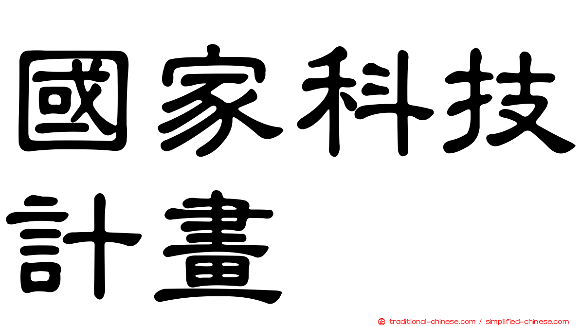 國家科技計畫