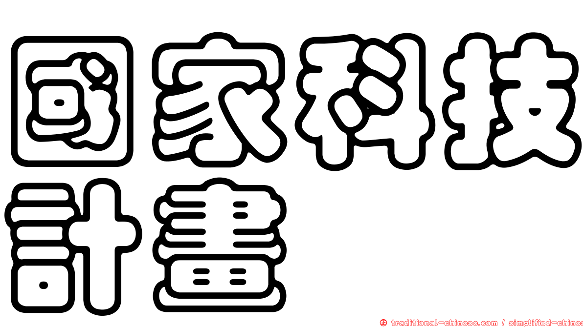 國家科技計畫