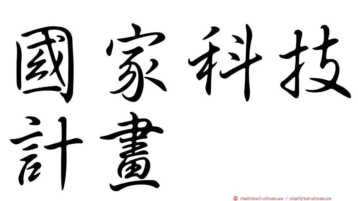 國家科技計畫