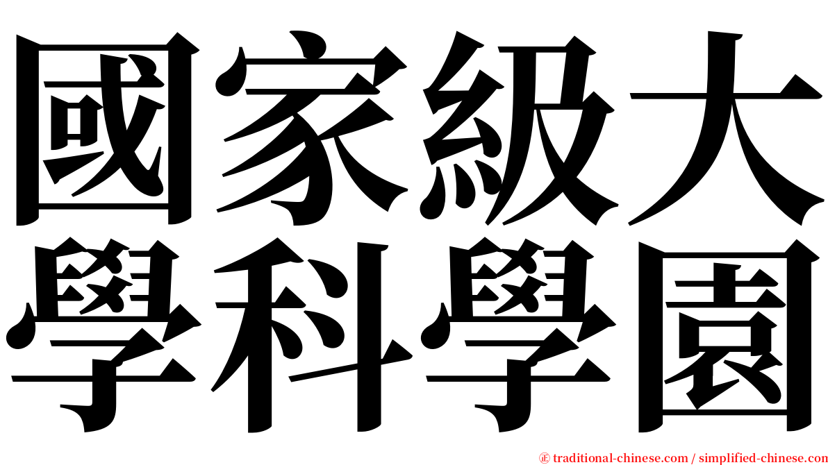 國家級大學科學園 serif font