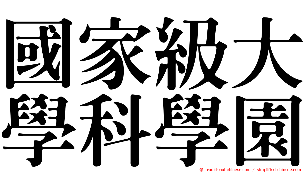 國家級大學科學園