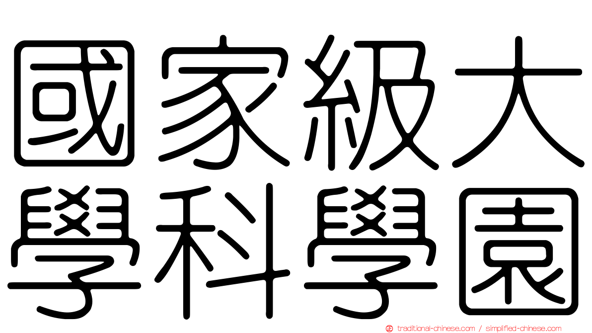 國家級大學科學園