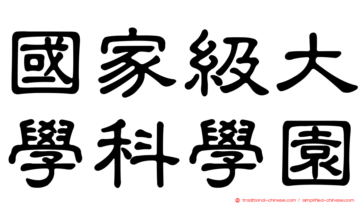 國家級大學科學園