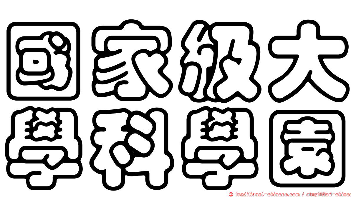 國家級大學科學園