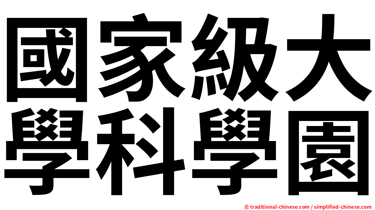 國家級大學科學園
