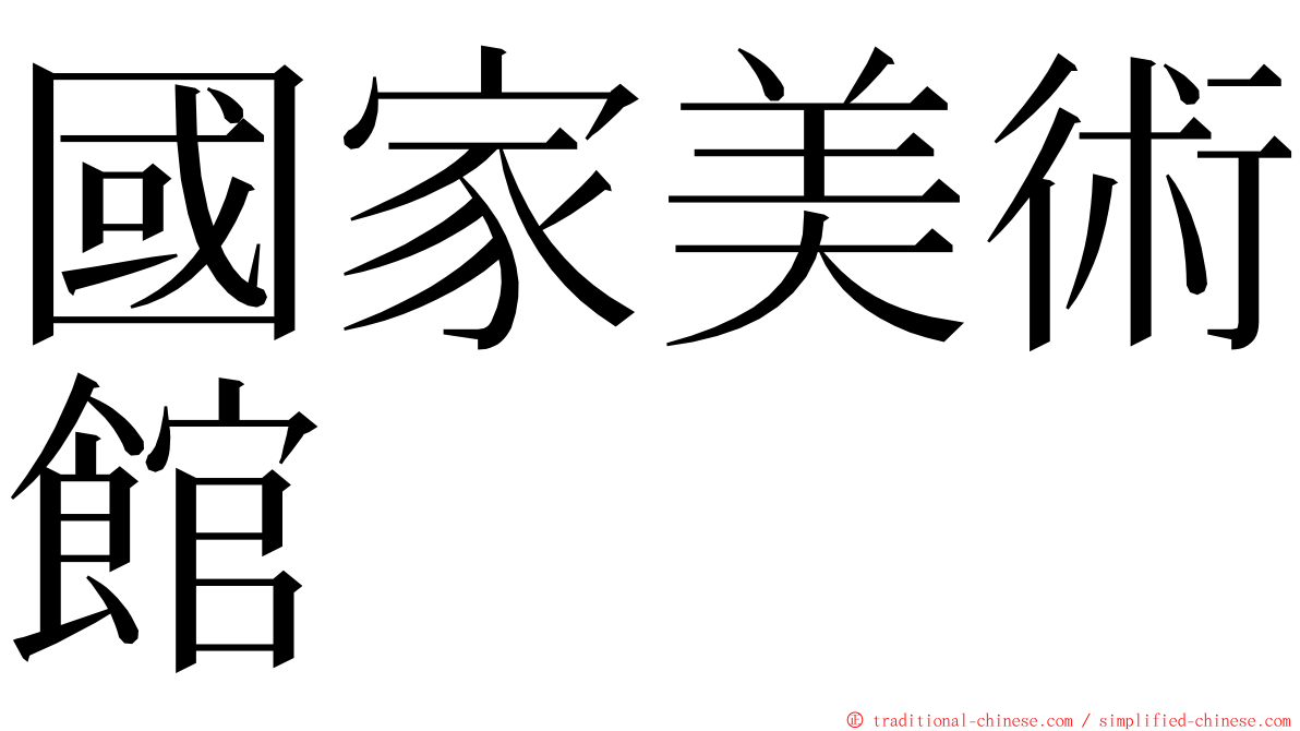 國家美術館 ming font