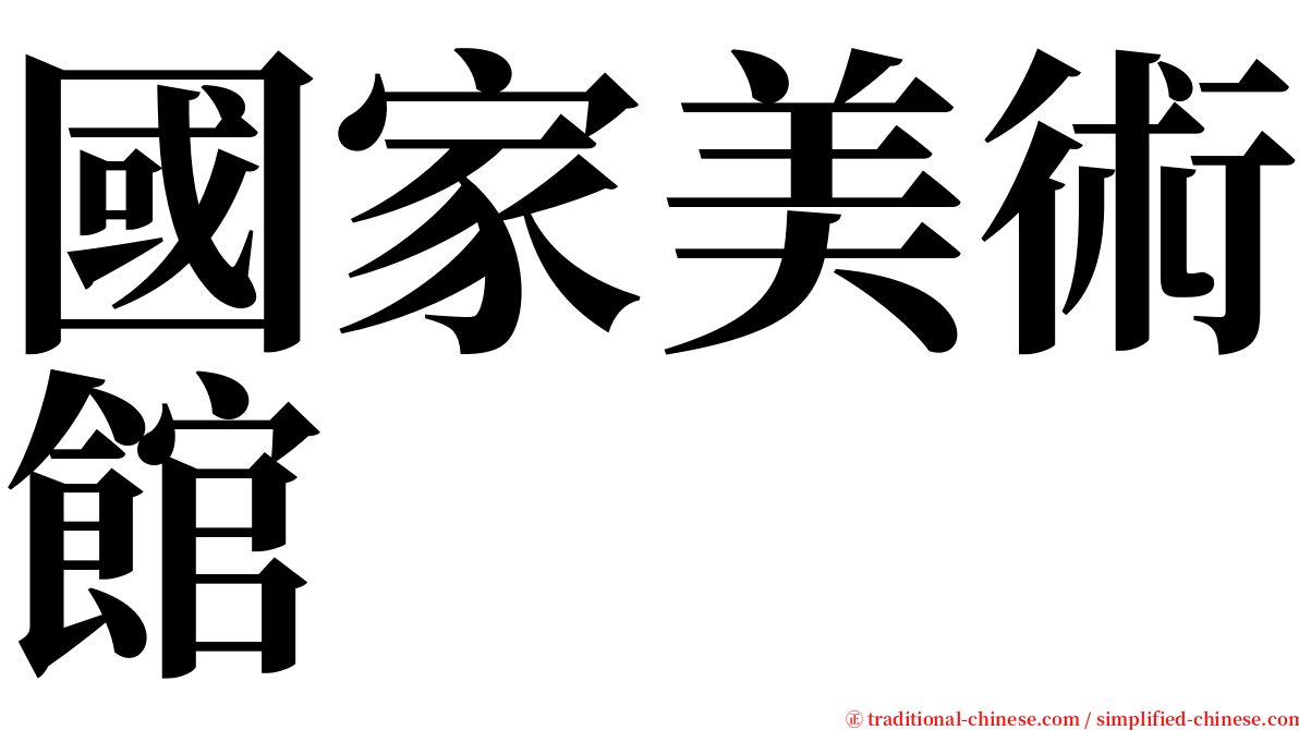 國家美術館 serif font