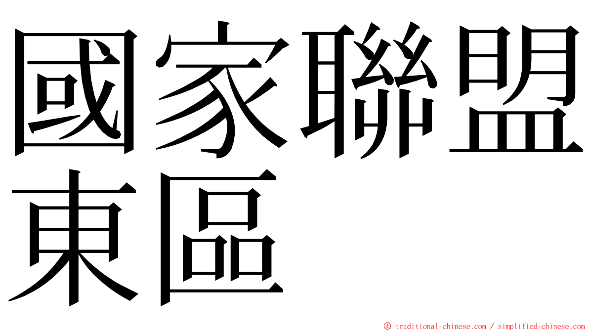 國家聯盟東區 ming font