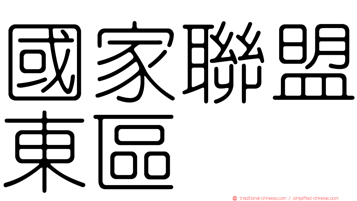 國家聯盟東區
