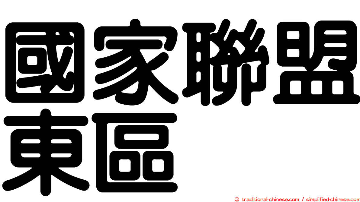 國家聯盟東區