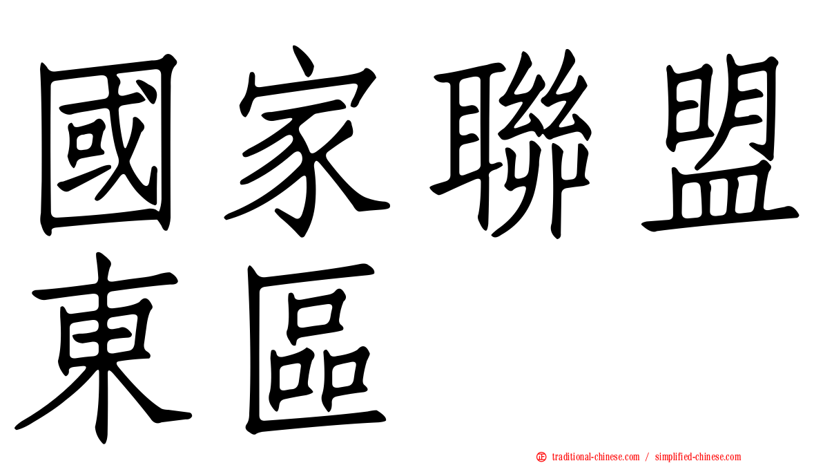 國家聯盟東區