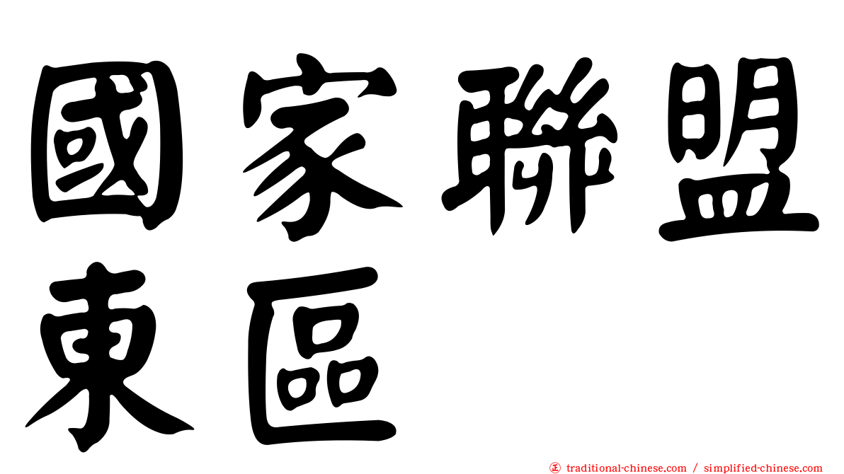 國家聯盟東區
