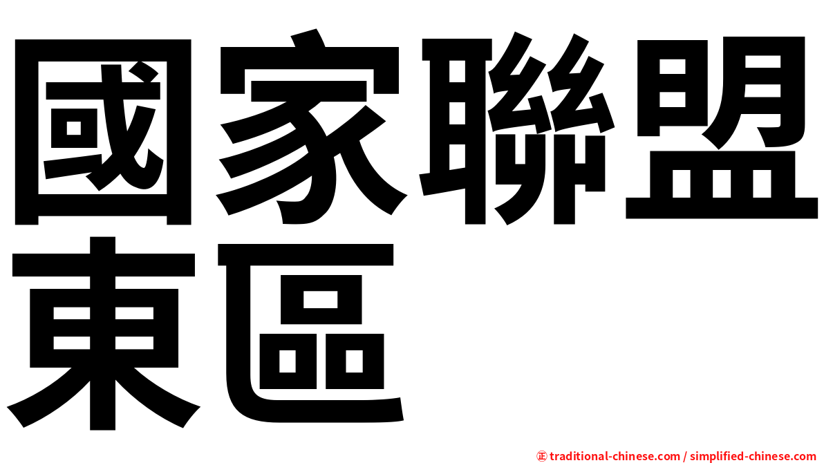 國家聯盟東區