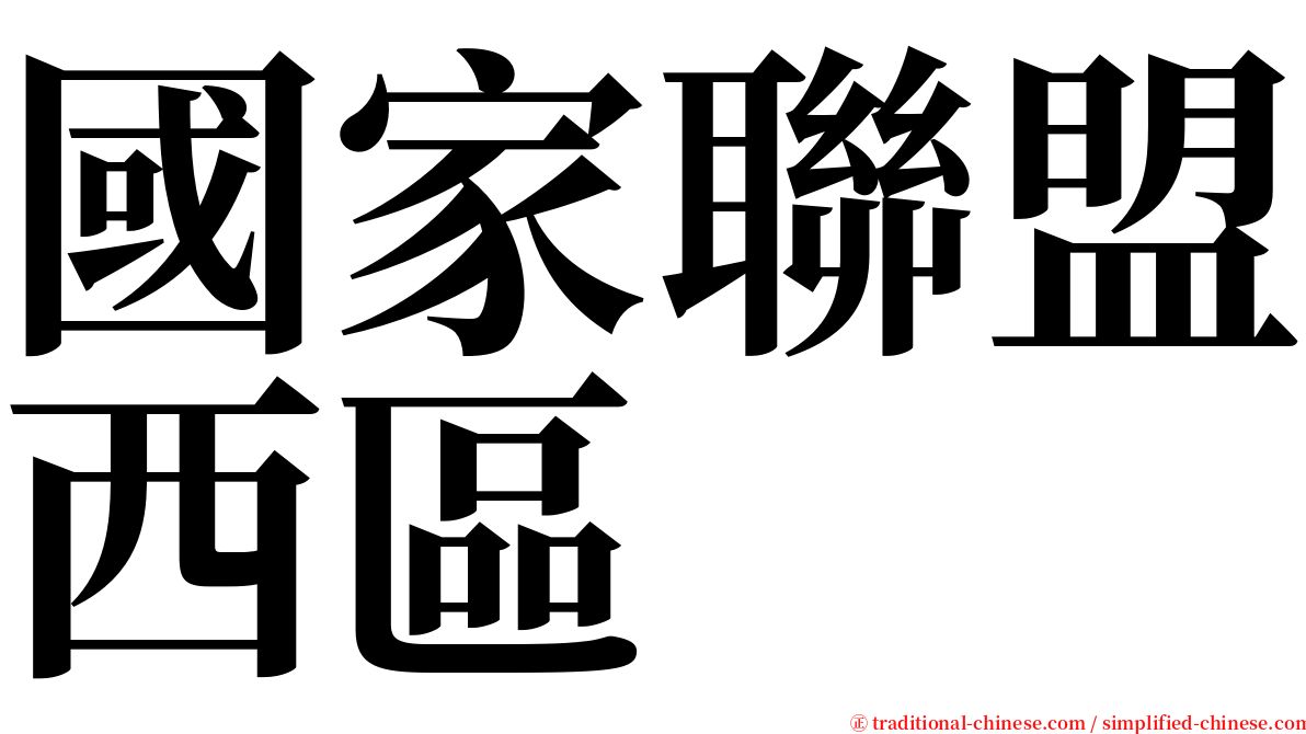 國家聯盟西區 serif font