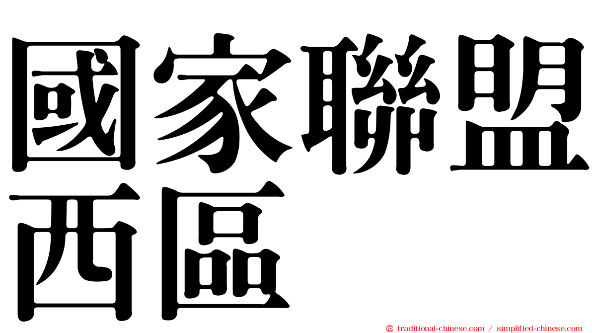 國家聯盟西區