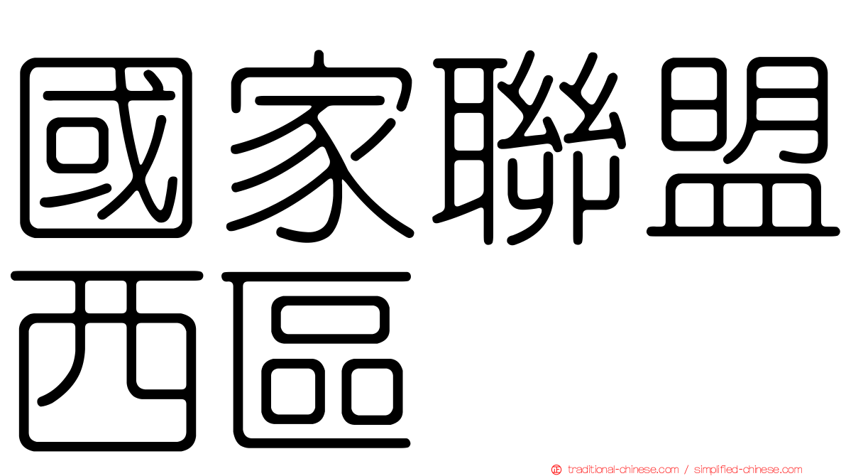 國家聯盟西區