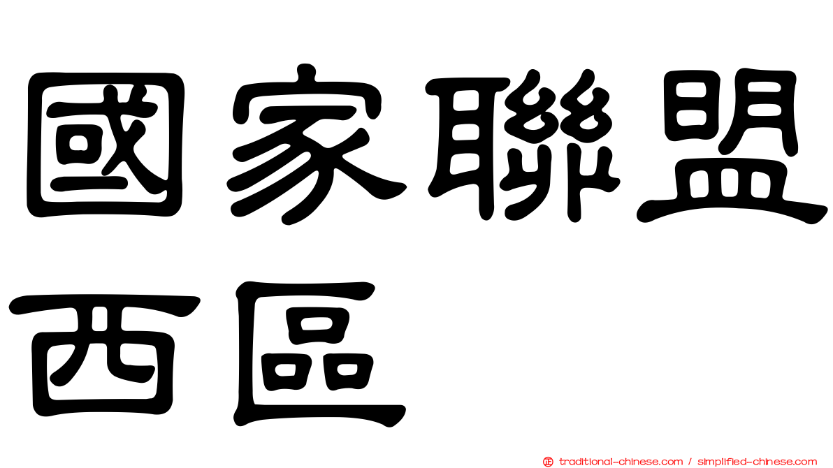 國家聯盟西區