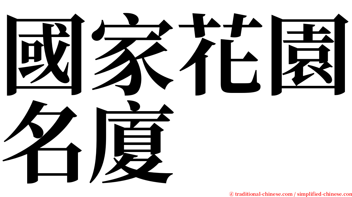 國家花園名廈 serif font