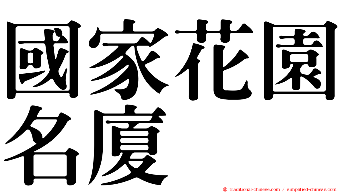 國家花園名廈
