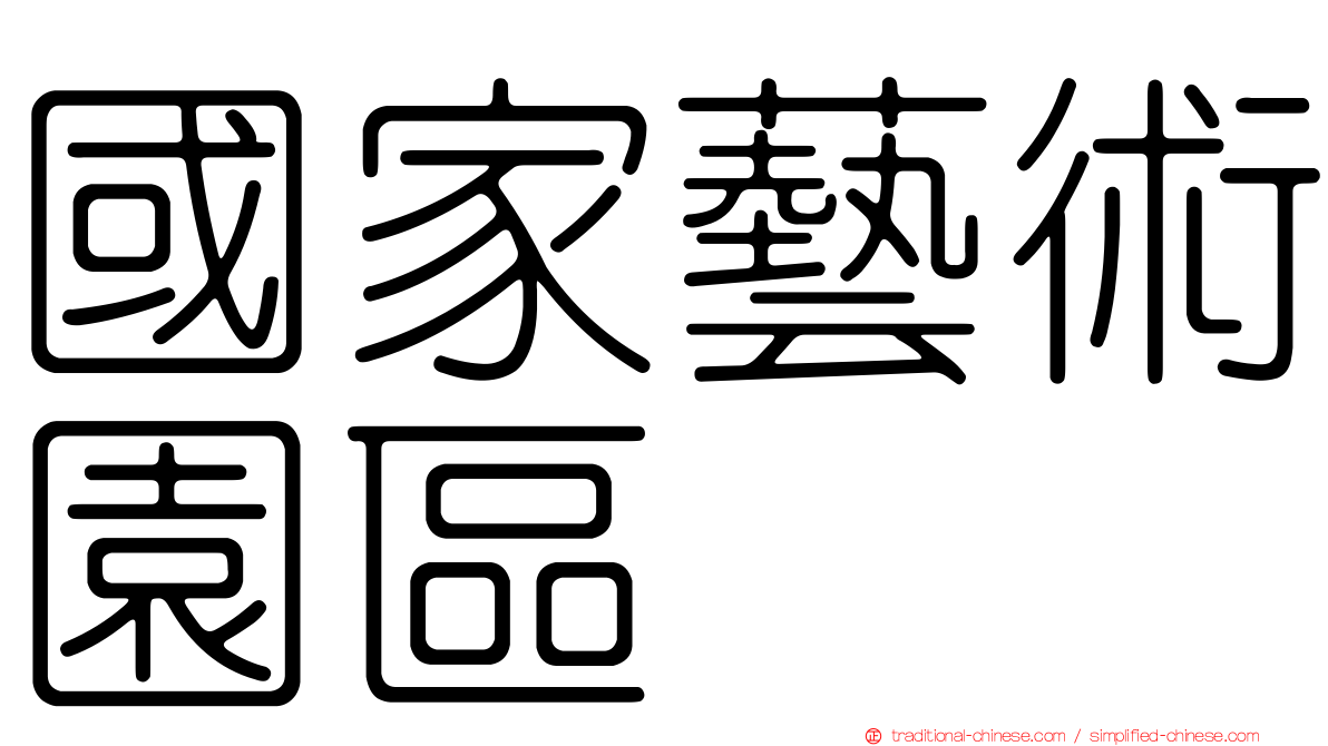 國家藝術園區