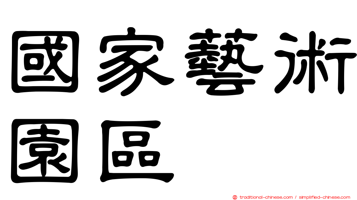 國家藝術園區