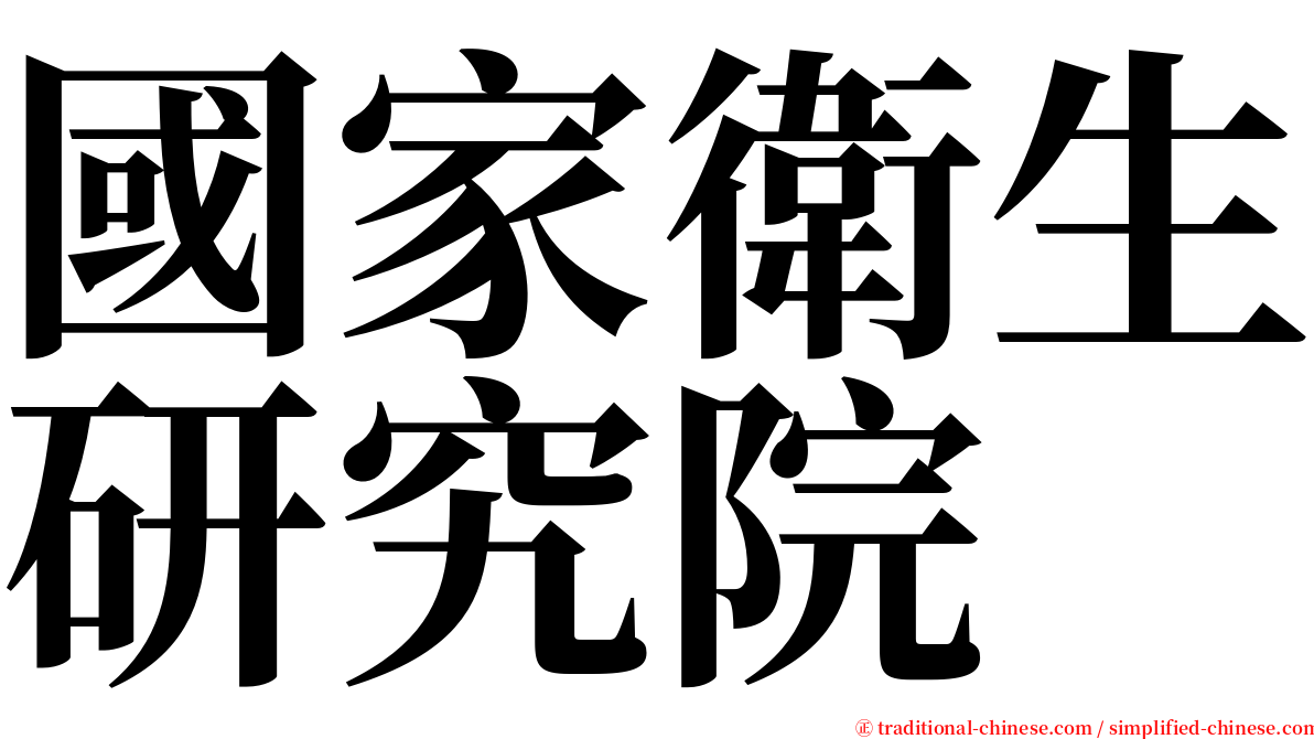 國家衛生研究院 serif font