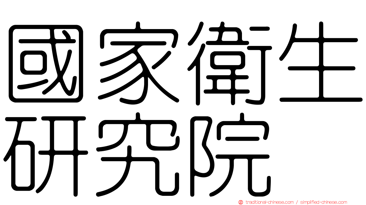 國家衛生研究院