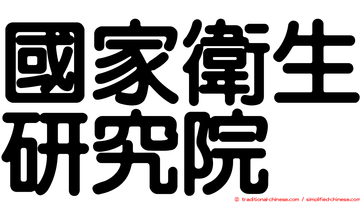 國家衛生研究院