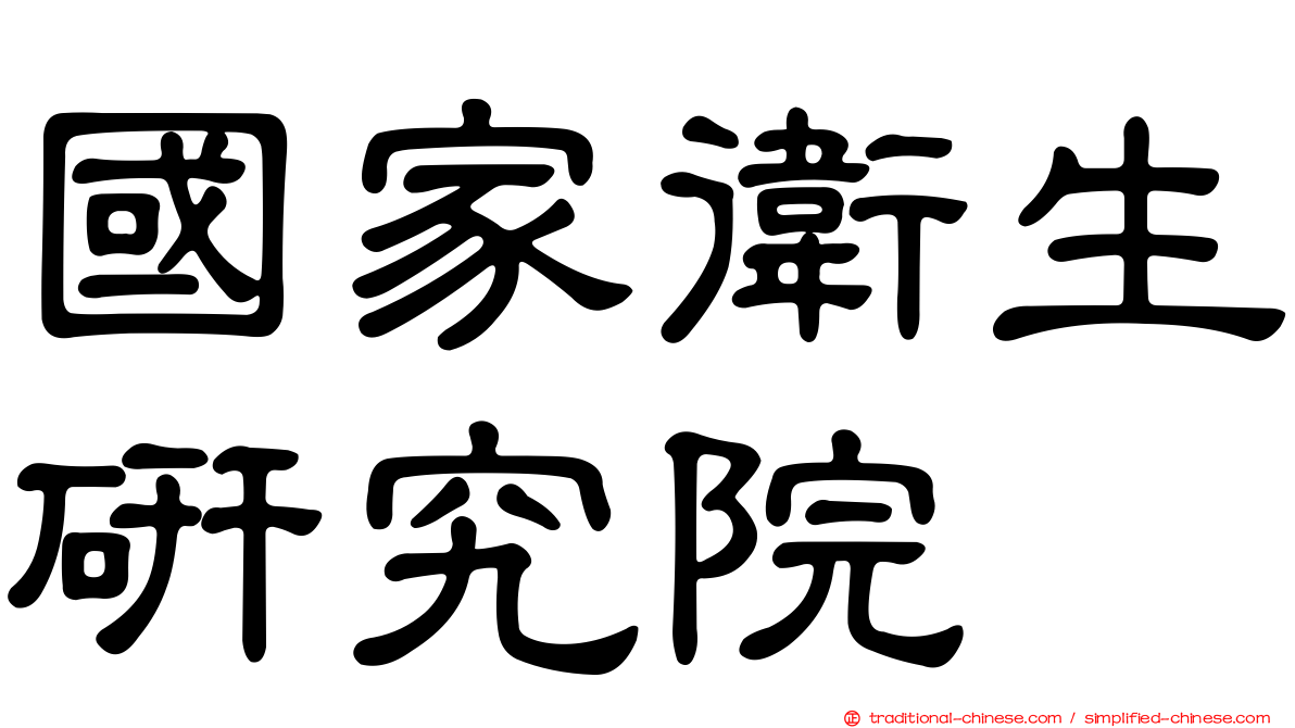 國家衛生研究院