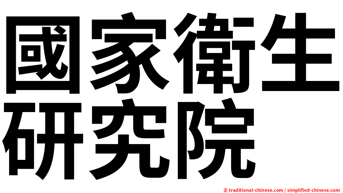 國家衛生研究院