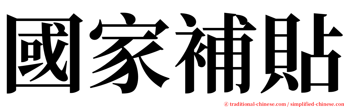 國家補貼 serif font