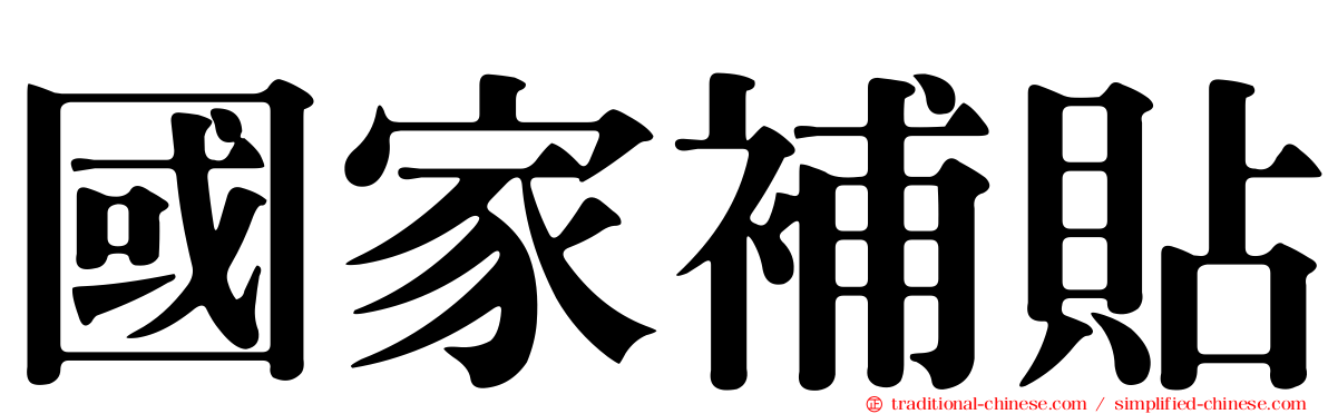 國家補貼
