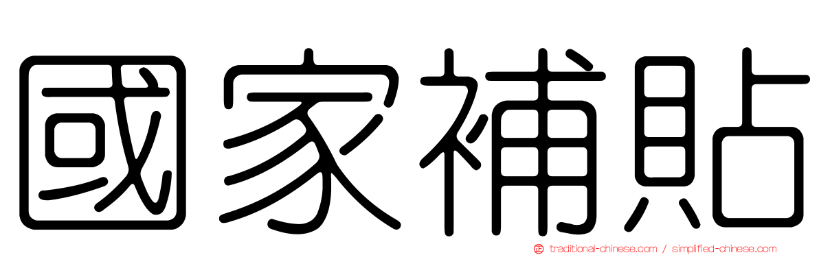 國家補貼