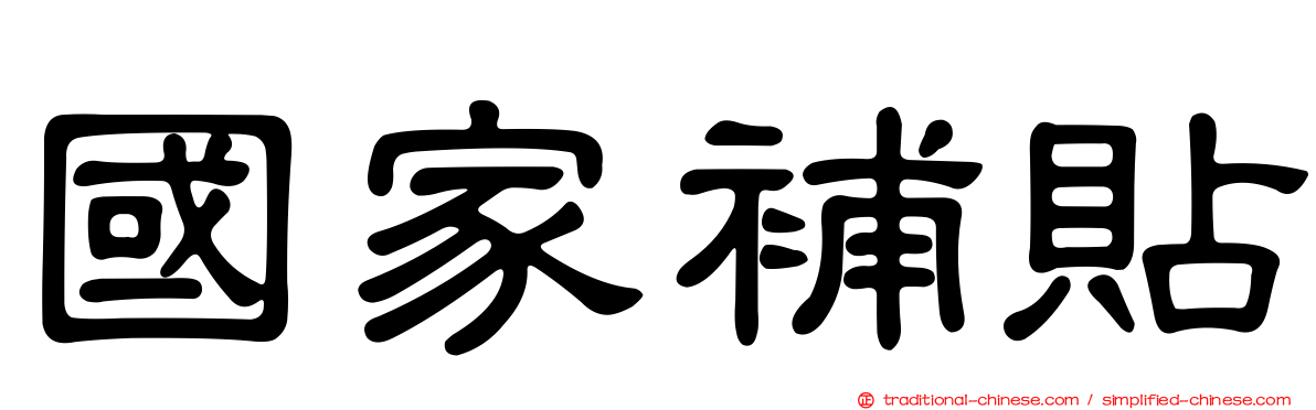 國家補貼