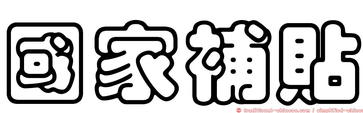 國家補貼