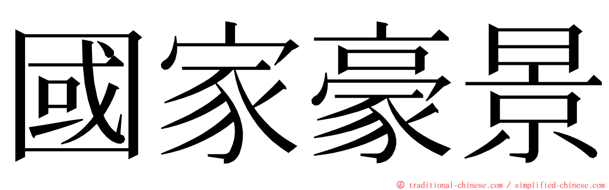 國家豪景 ming font