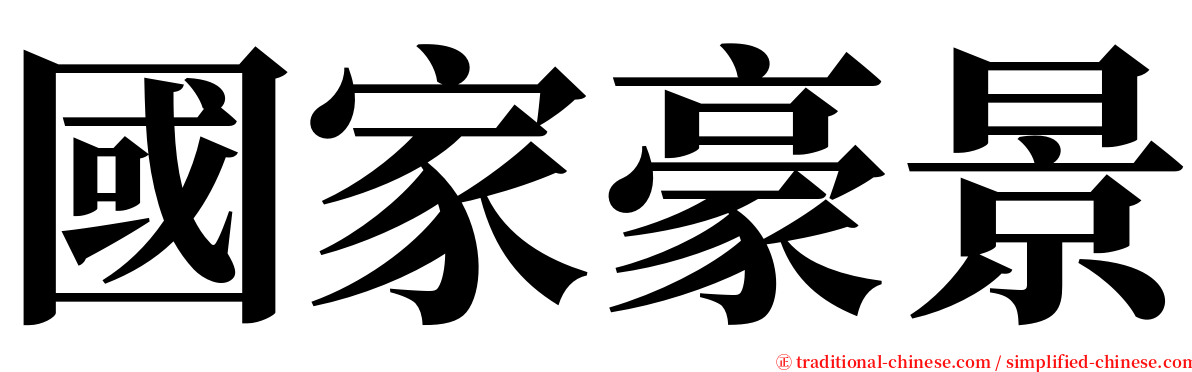 國家豪景 serif font