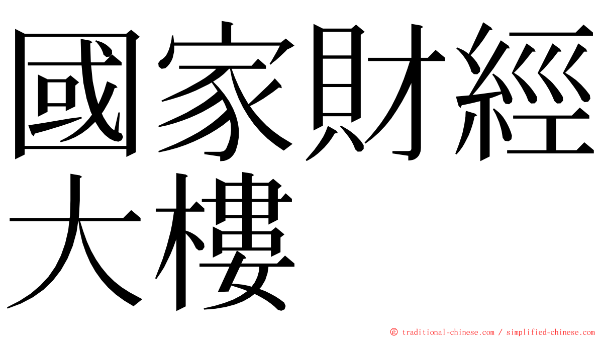 國家財經大樓 ming font