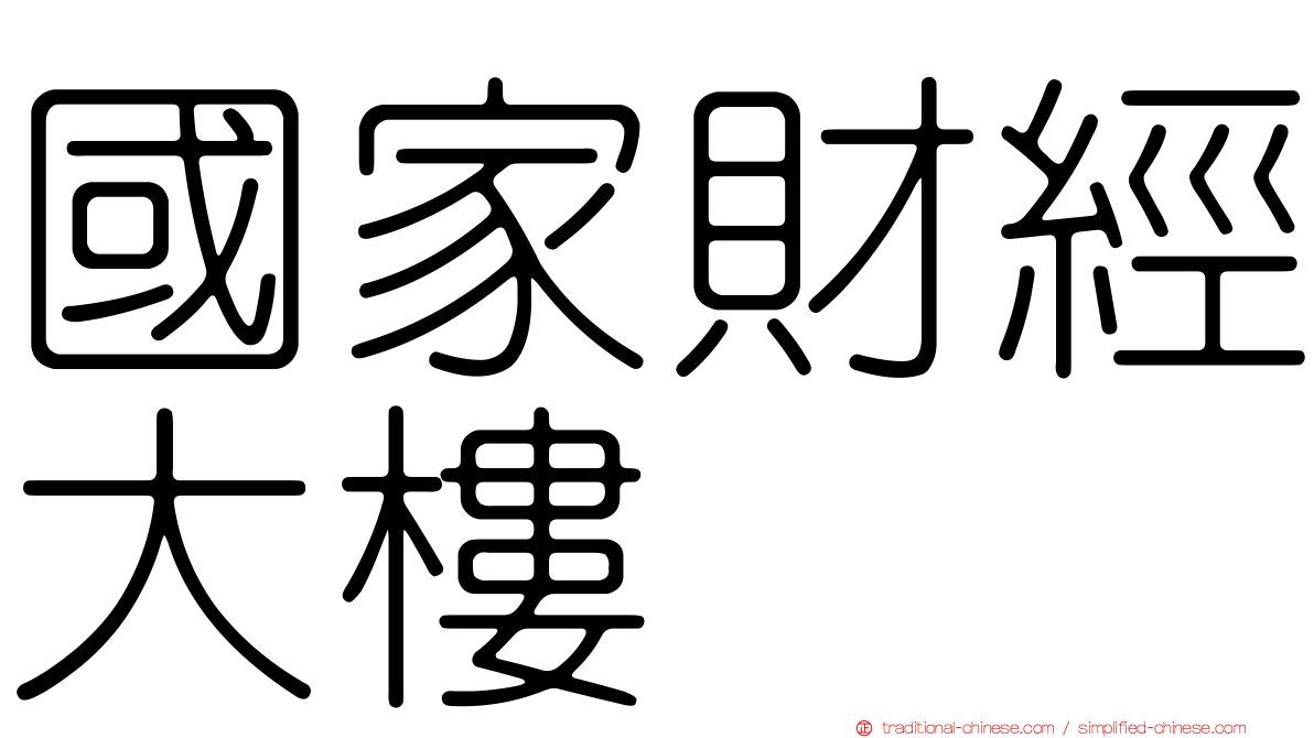 國家財經大樓