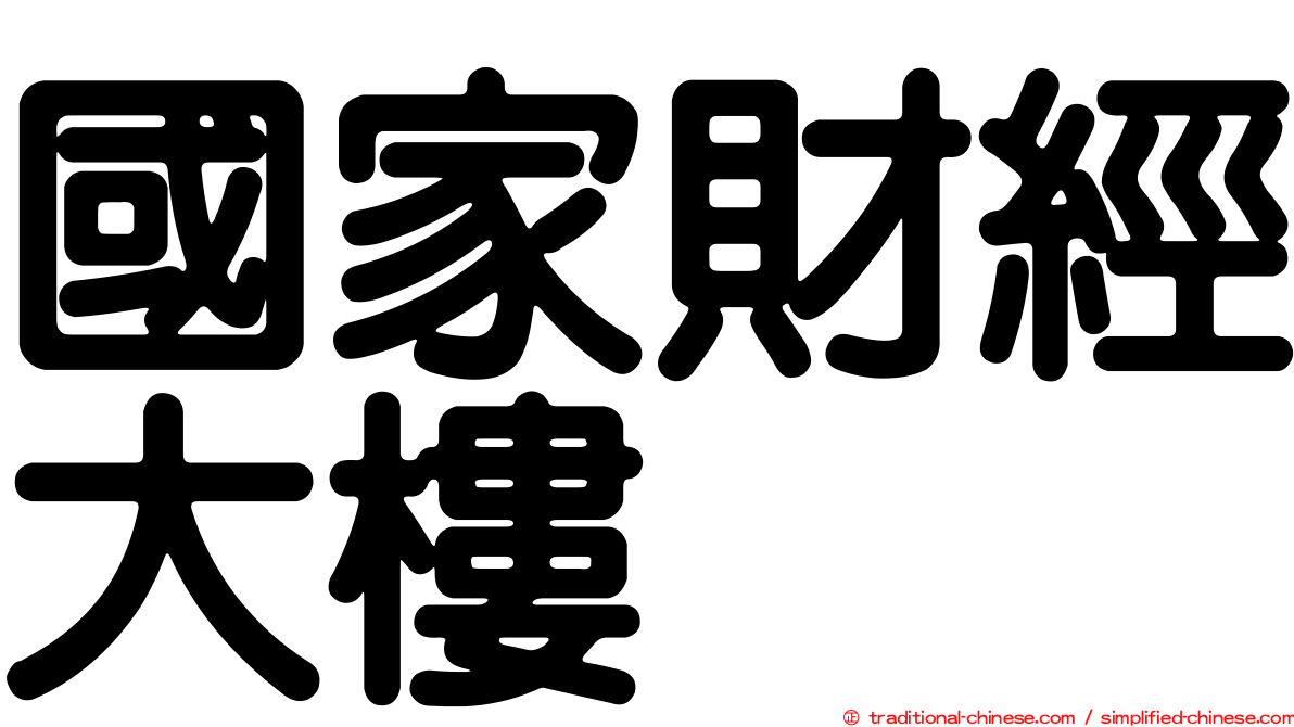 國家財經大樓