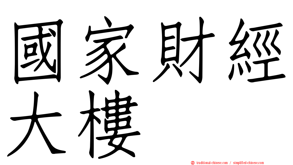 國家財經大樓