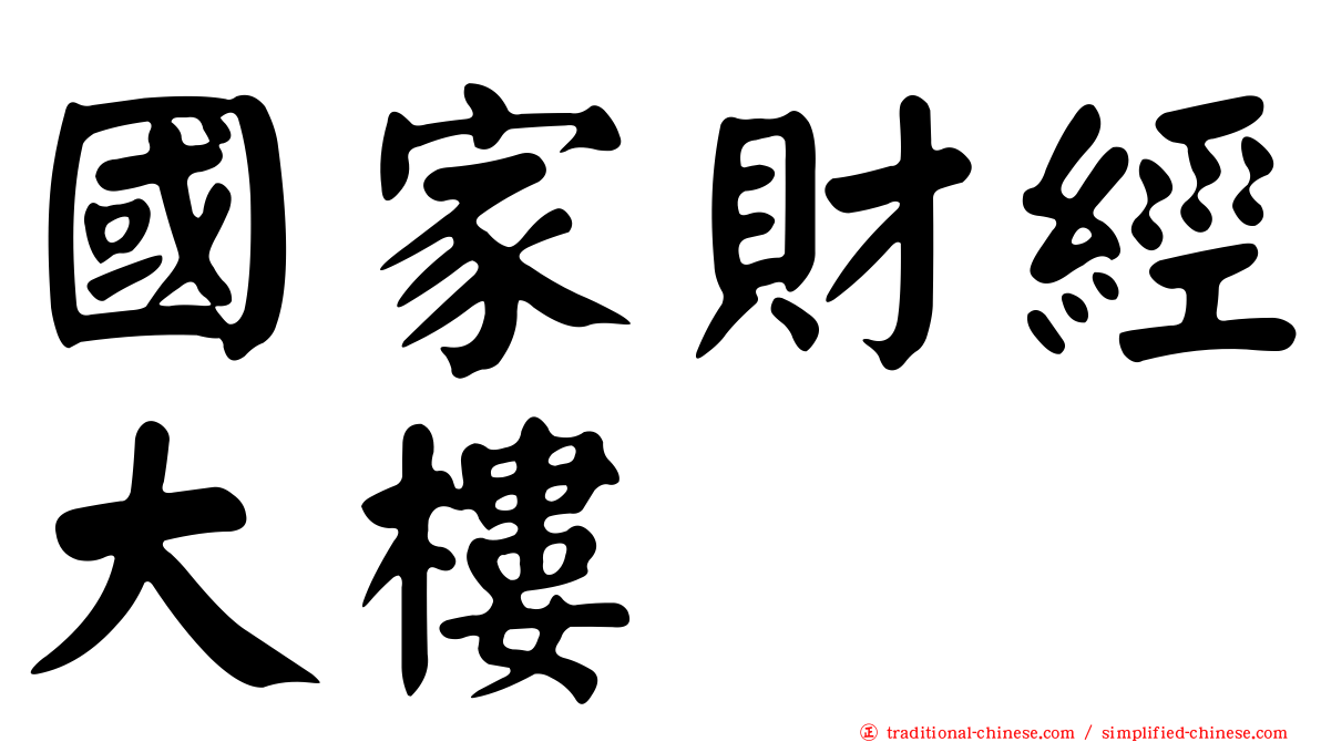 國家財經大樓