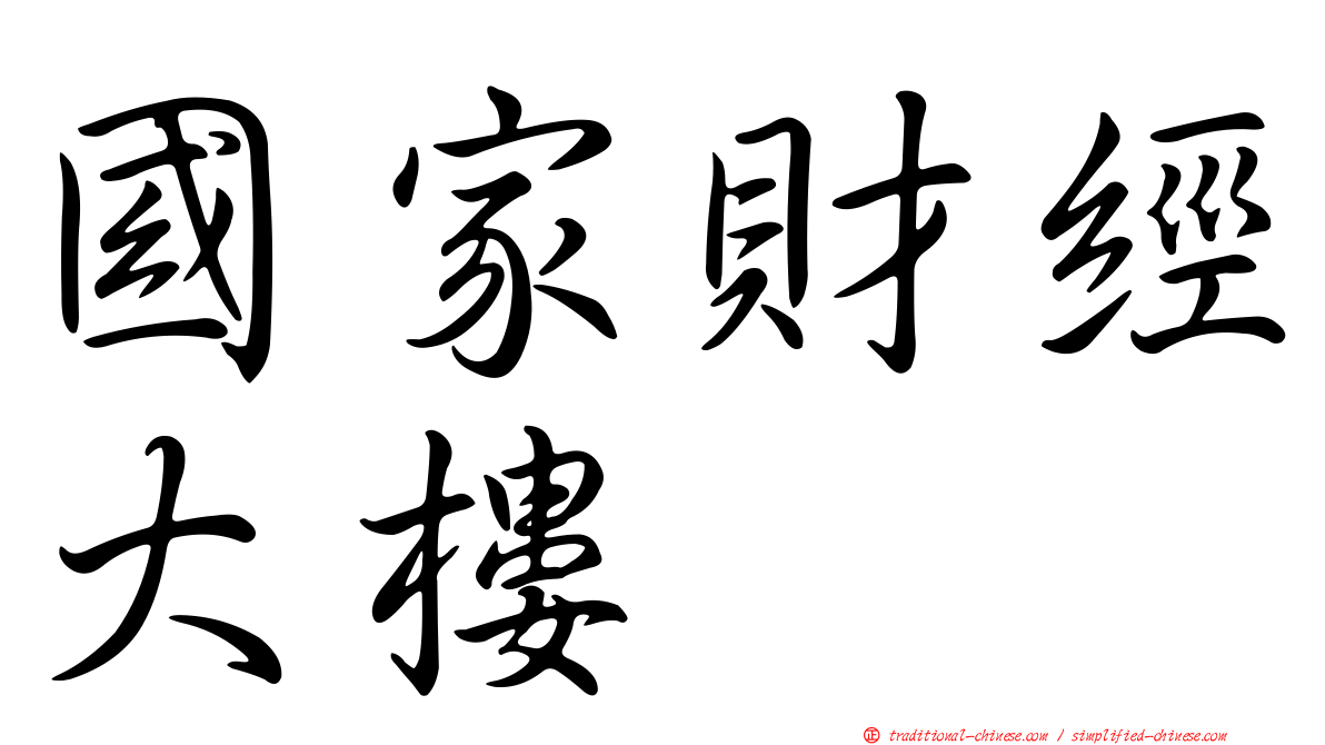 國家財經大樓